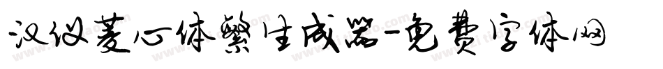 汉仪菱心体繁生成器字体转换