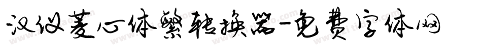 汉仪菱心体繁转换器字体转换