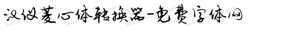 汉仪菱心体转换器字体转换