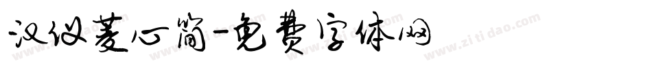 汉仪菱心简字体转换