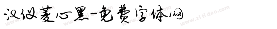 汉仪菱心黑字体转换