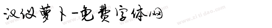 汉仪萝卜字体转换