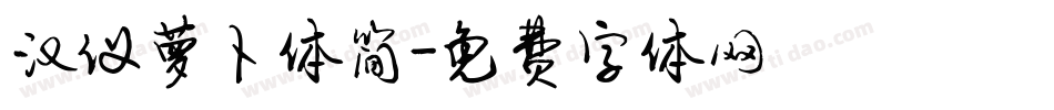 汉仪萝卜体简字体转换