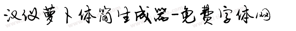 汉仪萝卜体简生成器字体转换