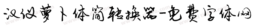 汉仪萝卜体简转换器字体转换