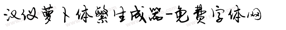 汉仪萝卜体繁生成器字体转换