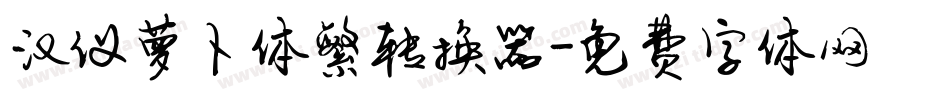 汉仪萝卜体繁转换器字体转换