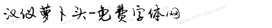 汉仪萝卜头字体转换