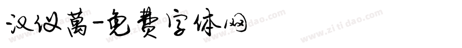 汉仪萬字体转换