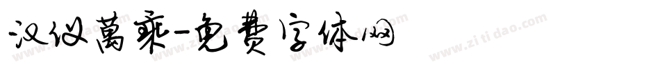 汉仪萬乘字体转换