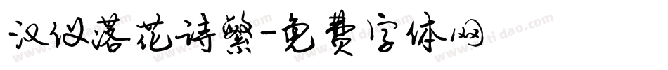 汉仪落花诗繁字体转换