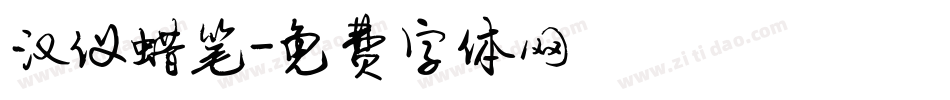 汉仪蜡笔字体转换