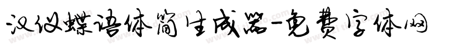 汉仪蝶语体简生成器字体转换
