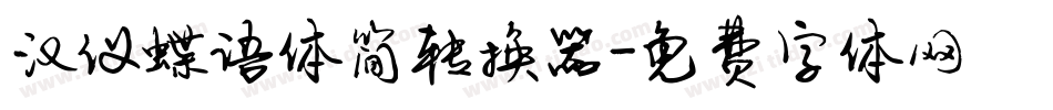 汉仪蝶语体简转换器字体转换