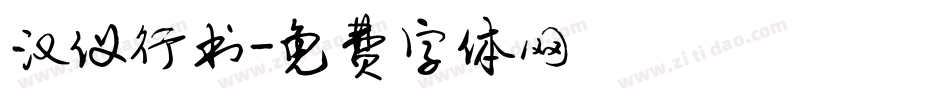 汉仪行书字体转换