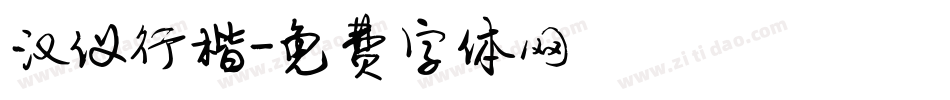 汉仪行楷字体转换