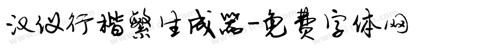 汉仪行楷繁生成器字体转换