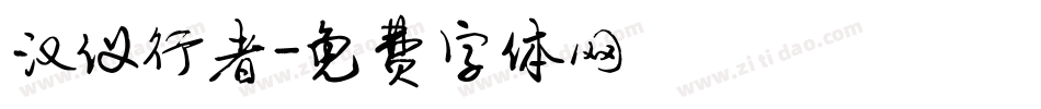 汉仪行者字体转换