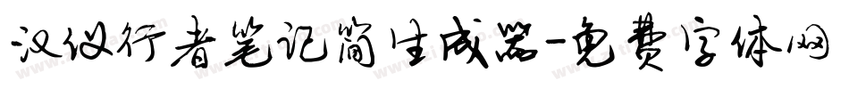 汉仪行者笔记简生成器字体转换