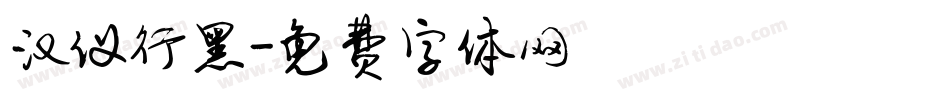 汉仪行黑字体转换