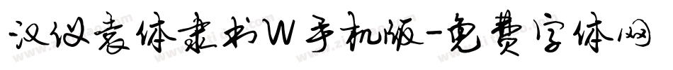 汉仪袁体隶书W手机版字体转换