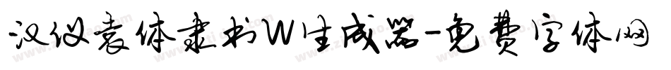 汉仪袁体隶书W生成器字体转换