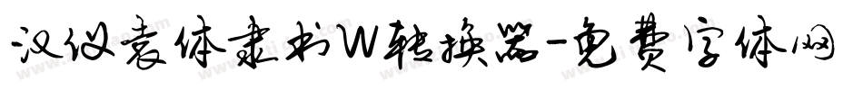 汉仪袁体隶书W转换器字体转换