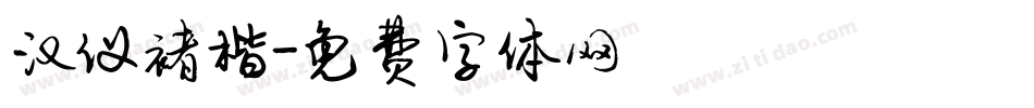 汉仪褚楷字体转换