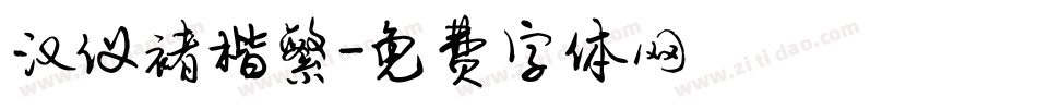 汉仪褚楷繁字体转换