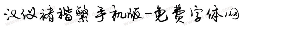 汉仪褚楷繁手机版字体转换
