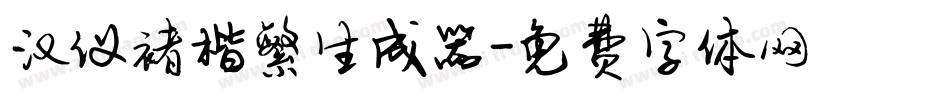 汉仪褚楷繁生成器字体转换