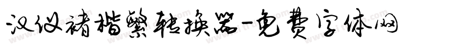 汉仪褚楷繁转换器字体转换