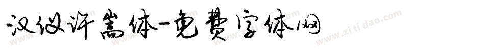 汉仪许嵩体字体转换