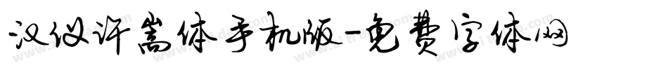 汉仪许嵩体手机版字体转换