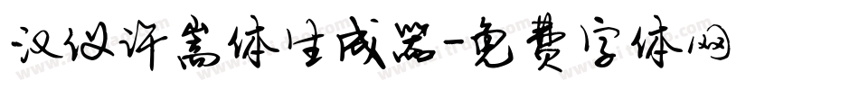 汉仪许嵩体生成器字体转换