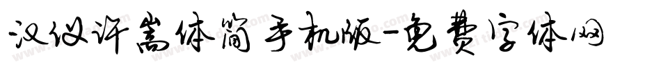 汉仪许嵩体简手机版字体转换