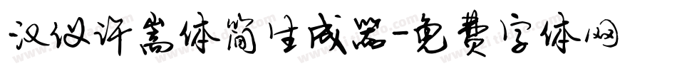 汉仪许嵩体简生成器字体转换