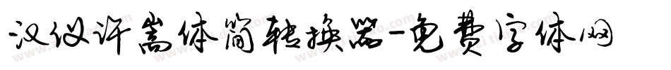 汉仪许嵩体简转换器字体转换