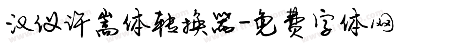 汉仪许嵩体转换器字体转换