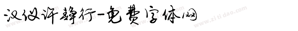 汉仪许静行字体转换