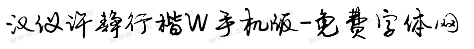 汉仪许静行楷W手机版字体转换
