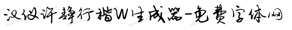 汉仪许静行楷W生成器字体转换