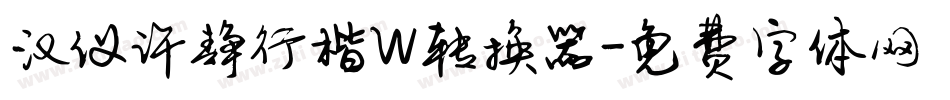 汉仪许静行楷W转换器字体转换