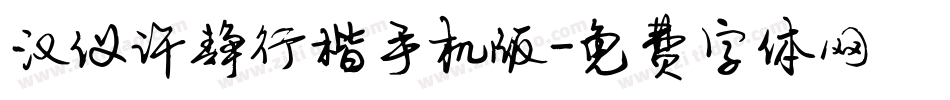 汉仪许静行楷手机版字体转换