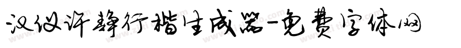 汉仪许静行楷生成器字体转换