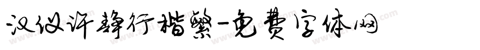 汉仪许静行楷繁字体转换
