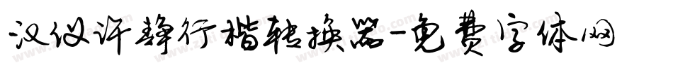 汉仪许静行楷转换器字体转换