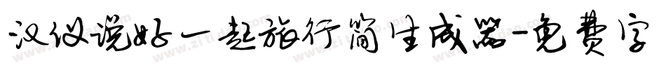汉仪说好一起旅行简生成器字体转换
