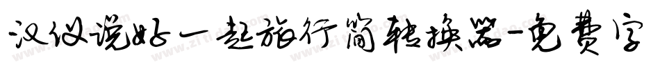 汉仪说好一起旅行简转换器字体转换