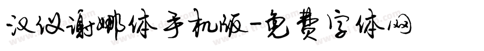 汉仪谢娜体手机版字体转换